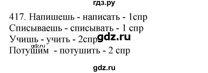 ГДЗ по русскому языку 4 класс Соловейчик упражнение - 417, Решебник 2024