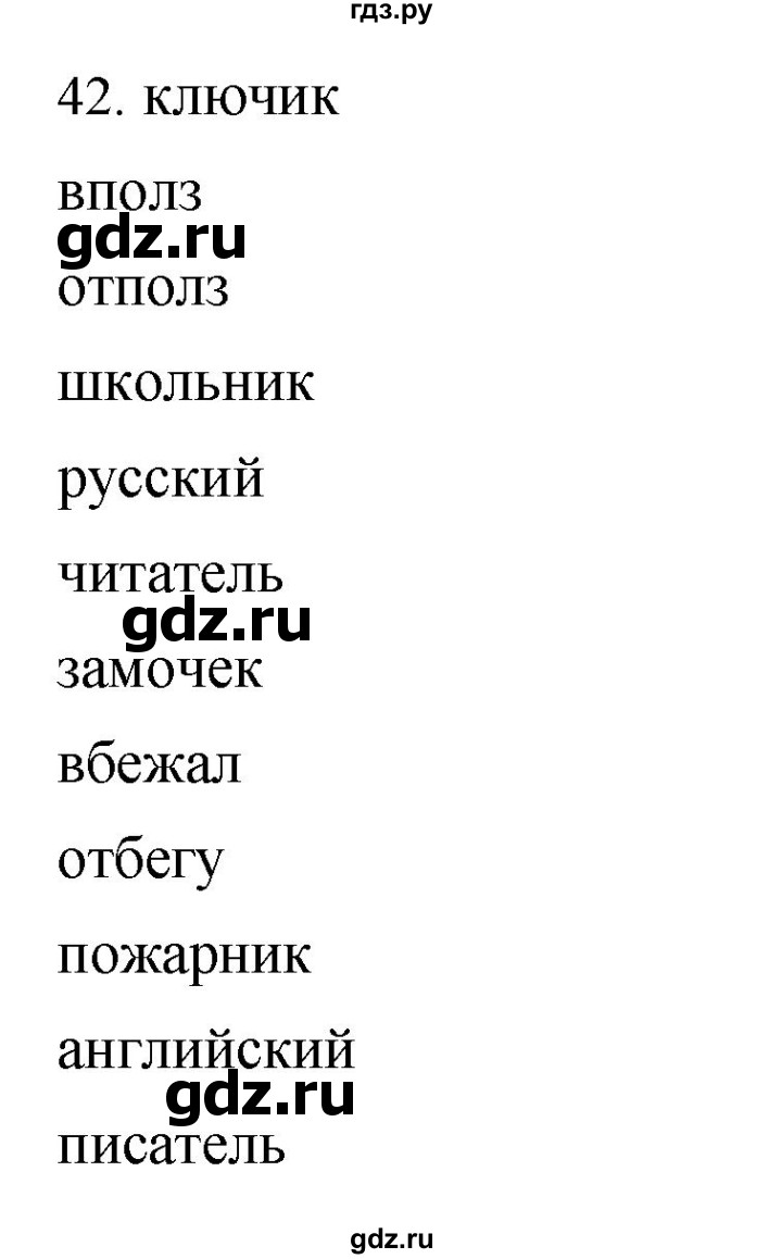 ГДЗ по русскому языку 4 класс Соловейчик упражнение - 42, Решебник 2024