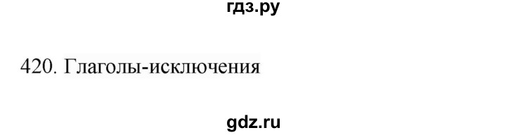 ГДЗ по русскому языку 4 класс Соловейчик упражнение - 420, Решебник 2024