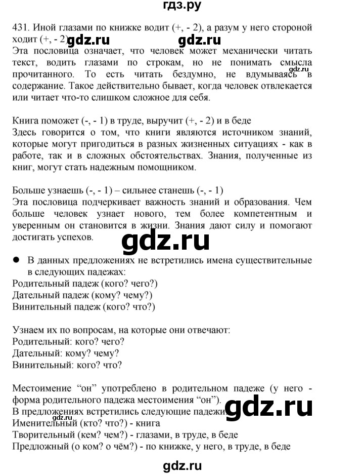 ГДЗ по русскому языку 4 класс Соловейчик упражнение - 431, Решебник 2024