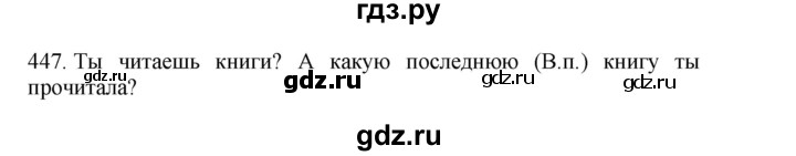 ГДЗ по русскому языку 4 класс Соловейчик упражнение - 447, Решебник 2024