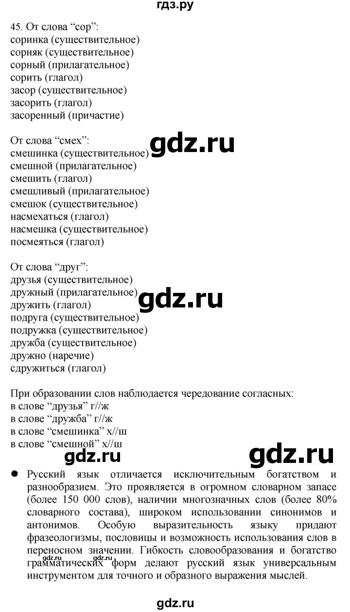 ГДЗ по русскому языку 4 класс Соловейчик упражнение - 45, Решебник 2024