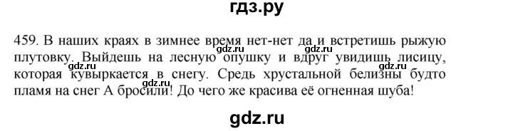 ГДЗ по русскому языку 4 класс Соловейчик упражнение - 459, Решебник 2024