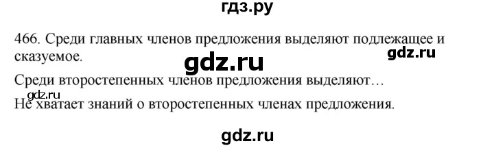 ГДЗ по русскому языку 4 класс Соловейчик упражнение - 466, Решебник 2024