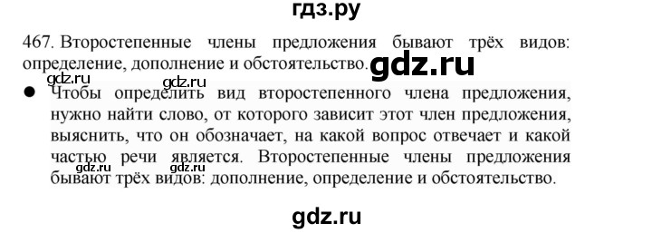 ГДЗ по русскому языку 4 класс Соловейчик упражнение - 467, Решебник 2024