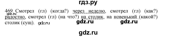 ГДЗ по русскому языку 4 класс Соловейчик упражнение - 469, Решебник 2024
