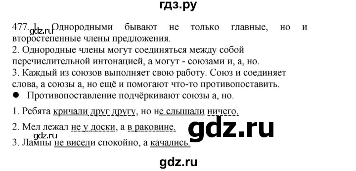 ГДЗ по русскому языку 4 класс Соловейчик упражнение - 477, Решебник 2024