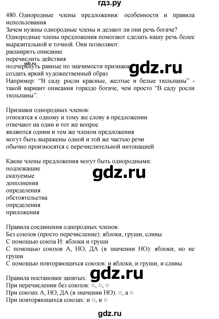 ГДЗ по русскому языку 4 класс Соловейчик упражнение - 480, Решебник 2024
