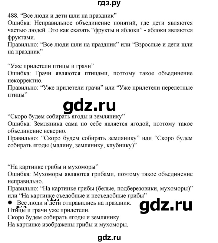 ГДЗ по русскому языку 4 класс Соловейчик упражнение - 488, Решебник 2024