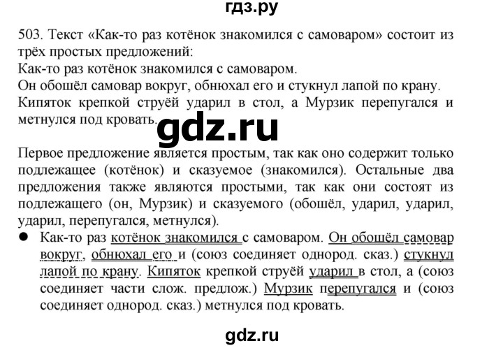 ГДЗ по русскому языку 4 класс Соловейчик упражнение - 503, Решебник 2024