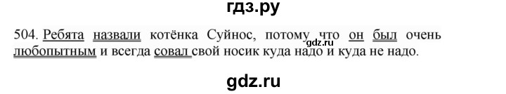 ГДЗ по русскому языку 4 класс Соловейчик упражнение - 504, Решебник 2024