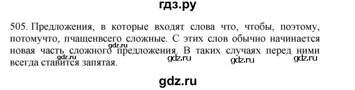 ГДЗ по русскому языку 4 класс Соловейчик упражнение - 505, Решебник 2024