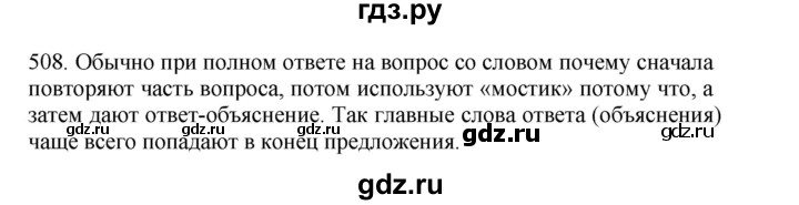 ГДЗ по русскому языку 4 класс Соловейчик упражнение - 508, Решебник 2024