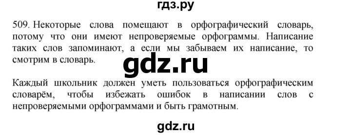 ГДЗ по русскому языку 4 класс Соловейчик упражнение - 509, Решебник 2024