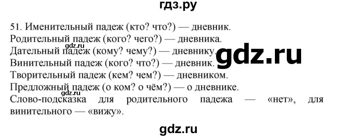 ГДЗ по русскому языку 4 класс Соловейчик упражнение - 51, Решебник 2024