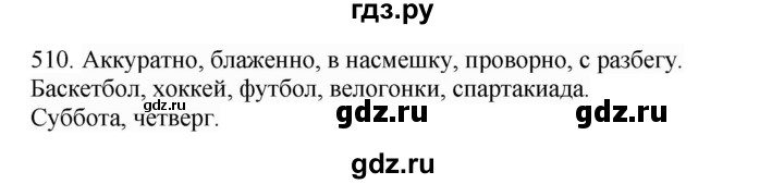 ГДЗ по русскому языку 4 класс Соловейчик упражнение - 510, Решебник 2024