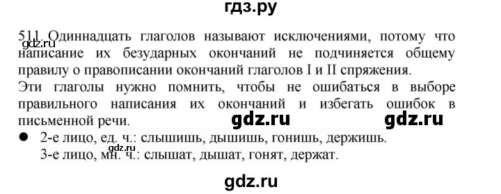 ГДЗ по русскому языку 4 класс Соловейчик упражнение - 511, Решебник 2024