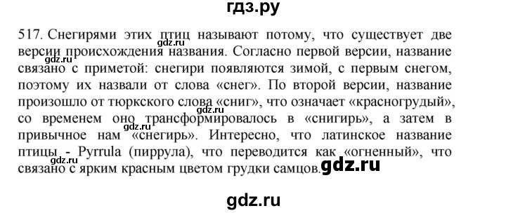 ГДЗ по русскому языку 4 класс Соловейчик упражнение - 517, Решебник 2024