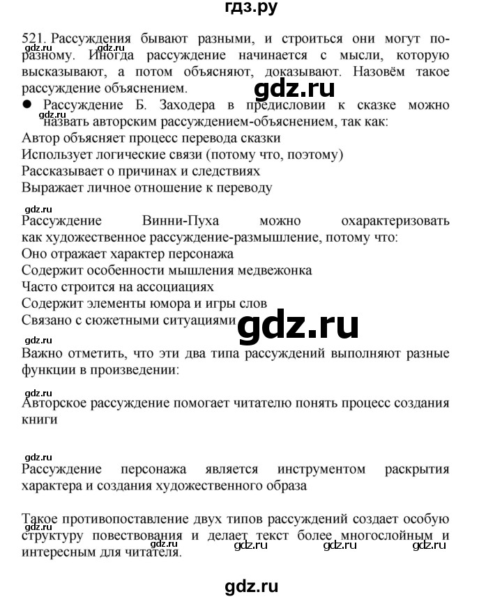 ГДЗ по русскому языку 4 класс Соловейчик упражнение - 521, Решебник 2024