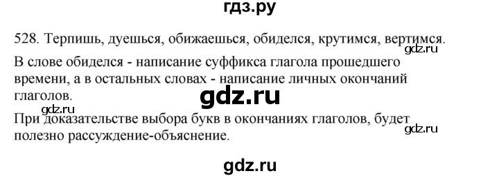 ГДЗ по русскому языку 4 класс Соловейчик упражнение - 528, Решебник 2024