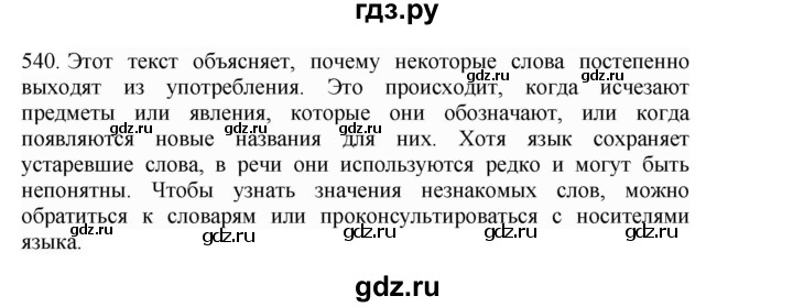 ГДЗ по русскому языку 4 класс Соловейчик упражнение - 540, Решебник 2024