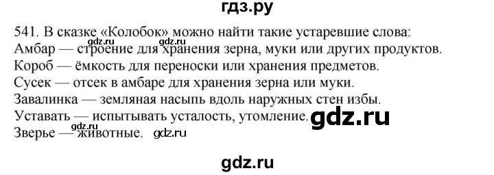 ГДЗ по русскому языку 4 класс Соловейчик упражнение - 541, Решебник 2024