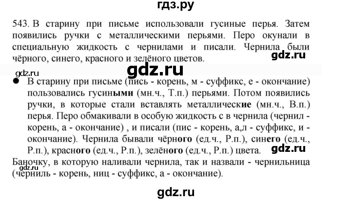 ГДЗ по русскому языку 4 класс Соловейчик упражнение - 543, Решебник 2024