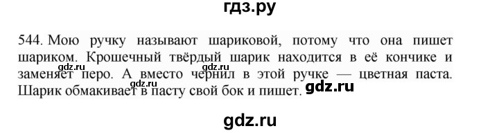 ГДЗ по русскому языку 4 класс Соловейчик упражнение - 544, Решебник 2024