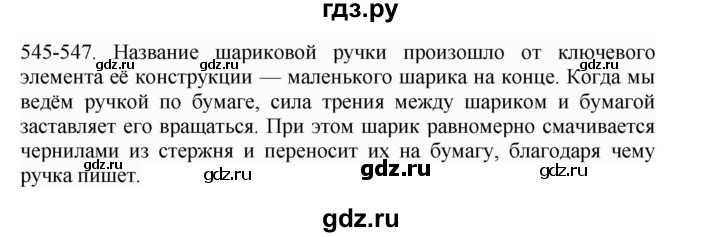 ГДЗ по русскому языку 4 класс Соловейчик упражнение - 547, Решебник 2024