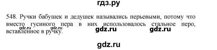ГДЗ по русскому языку 4 класс Соловейчик упражнение - 548, Решебник 2024