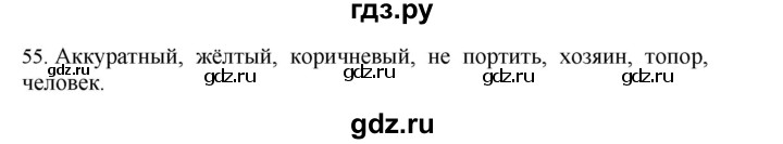 ГДЗ по русскому языку 4 класс Соловейчик упражнение - 55, Решебник 2024