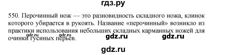 ГДЗ по русскому языку 4 класс Соловейчик упражнение - 550, Решебник 2024