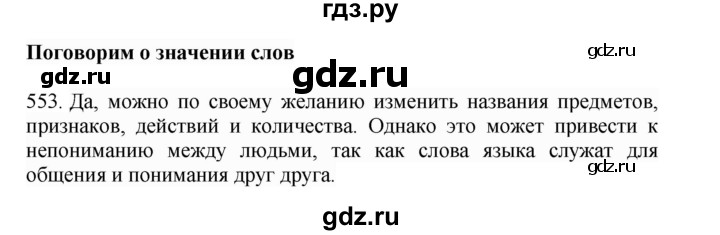 ГДЗ по русскому языку 4 класс Соловейчик упражнение - 553, Решебник 2024