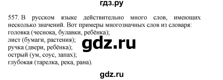 ГДЗ по русскому языку 4 класс Соловейчик упражнение - 557, Решебник 2024