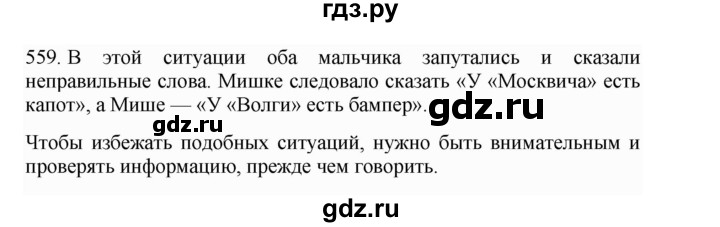 ГДЗ по русскому языку 4 класс Соловейчик упражнение - 559, Решебник 2024