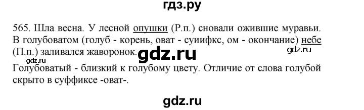 ГДЗ по русскому языку 4 класс Соловейчик упражнение - 565, Решебник 2024