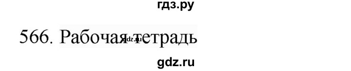 ГДЗ по русскому языку 4 класс Соловейчик упражнение - 566, Решебник 2024