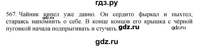 ГДЗ по русскому языку 4 класс Соловейчик упражнение - 567, Решебник 2024