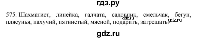 ГДЗ по русскому языку 4 класс Соловейчик упражнение - 575, Решебник 2024