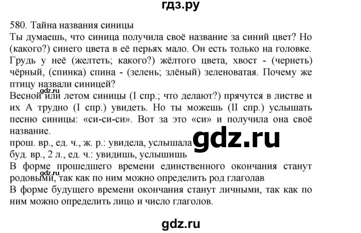 ГДЗ по русскому языку 4 класс Соловейчик упражнение - 580, Решебник 2024