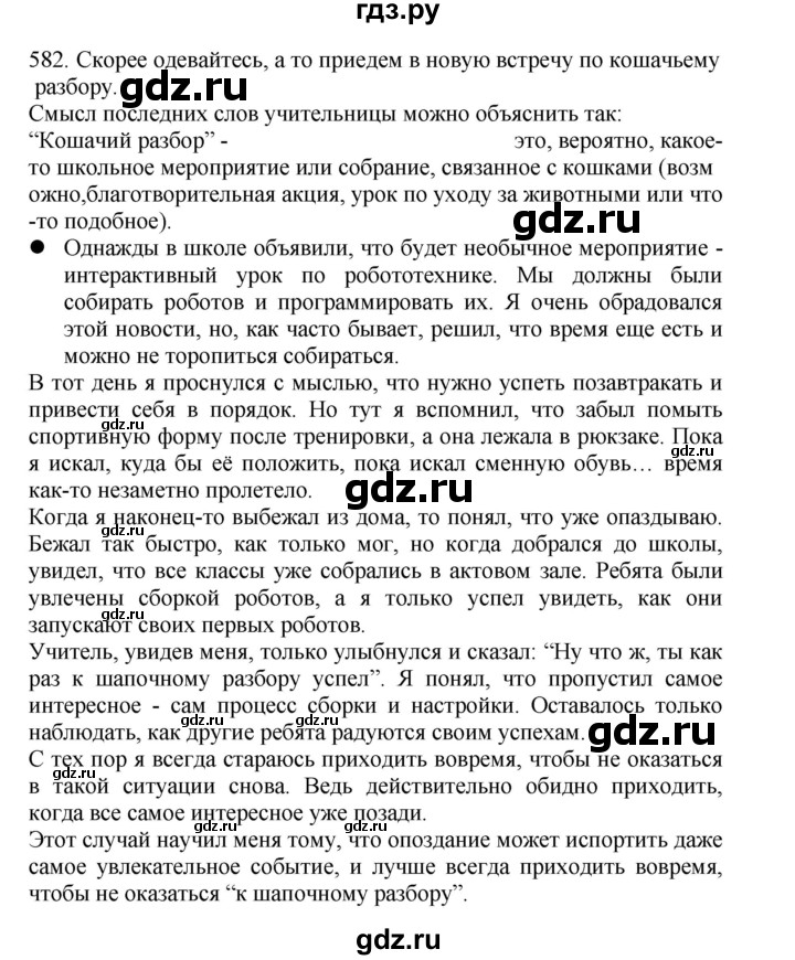 ГДЗ по русскому языку 4 класс Соловейчик упражнение - 582, Решебник 2024
