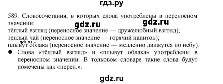 ГДЗ по русскому языку 4 класс Соловейчик упражнение - 589, Решебник 2024