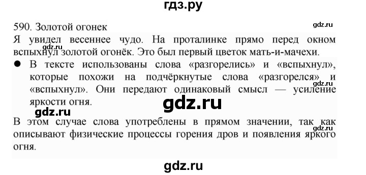 ГДЗ по русскому языку 4 класс Соловейчик упражнение - 590, Решебник 2024