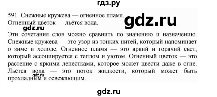 ГДЗ по русскому языку 4 класс Соловейчик упражнение - 591, Решебник 2024