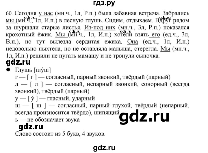 ГДЗ по русскому языку 4 класс Соловейчик упражнение - 60, Решебник 2024