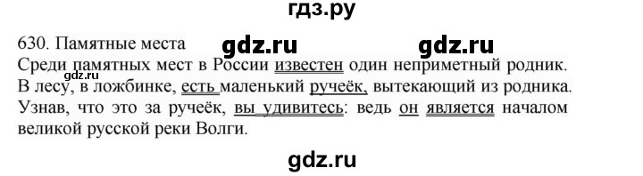 ГДЗ по русскому языку 4 класс Соловейчик упражнение - 630, Решебник 2024