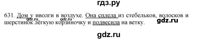 ГДЗ по русскому языку 4 класс Соловейчик упражнение - 631, Решебник 2024