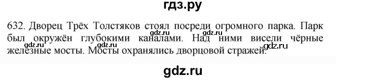 ГДЗ по русскому языку 4 класс Соловейчик упражнение - 632, Решебник 2024