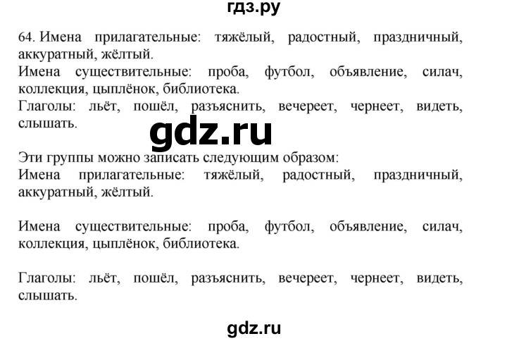 ГДЗ по русскому языку 4 класс Соловейчик упражнение - 64, Решебник 2024