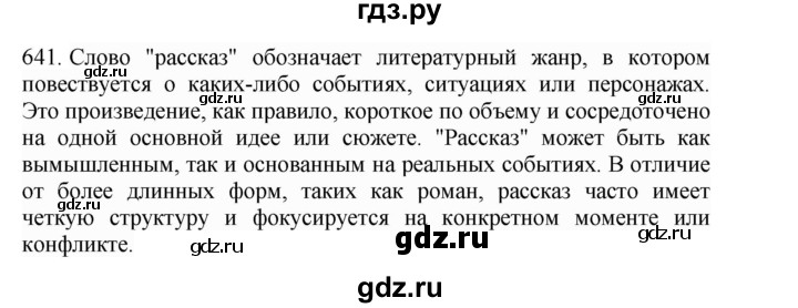ГДЗ по русскому языку 4 класс Соловейчик упражнение - 641, Решебник 2024